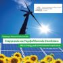 5ος κύκλος στο μεταπτυχιακό 'Ενεργειακές και Περιβαλλοντικές Επενδύσεις' του ΤΕΙ Πειραιά