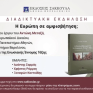 Οι Πρόεδροι των ανωτάτων δικαστηρίων της χώρας μιλούν για το νέο βιβλίο του καθηγητή Α. Μεταξά