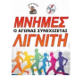 17ος  Πανελλήνιος Αγώνας Δρόμου ¨Μνήμες Λιγνίτη¨ την Κυριακή 4 Οκτωβρίου