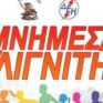 Στις 10 Σεπτεμβρίου ο φετινός Πανελλήνιος Αγώνας Δρόμου quot;Μνήμες Λιγνίτηquot;