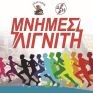 ΣΠΑΡΤΑΚΟΣ: Στην τελική ευθεία για την διοργάνωση του αγώνα δρόμου ¨Μνήμες Λιγνίτη¨ 2017