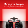 Shell GO+: 15 τυχεροί ταξιδεύουν στο εμβληματικό Grand Prix της Monza