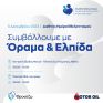 Ο Όμιλος Motor Oil τιμά την Διεθνή Ημέρα Εθελοντισμού με ένα κοινωνικό μήνυμα ζωής και Ελπίδας σε Αθήνα και Λουτράκι