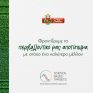 Επικύρωση των στόχων μείωσης εκπομπών CO2 από την παγκόσμια πρωτοβουλία “Science Based Targets” (SBTi) για τη Μπάρμπα Στάθης