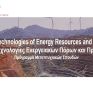 Πολυτεχνείο Κρήτης - Νέο ΠΜΣ «Sustainable Technologies of Energy Resources and Raw Materials» Σχολής ΜΗΧΟΠ - Πρόσκληση Εκδήλωσης Ενδιαφέροντος 2024-2025