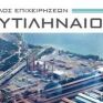 Μυτιληναίος: Στις 4/9 η ετήσια παρουσίαση στην ΕΘΕ