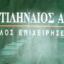 Μυτιληναίος: Διάκριση για την Αλουμίνιον Α.Ε.