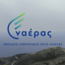 Πραγματοποιήθηκαν τα εγκαίνια του πρωτοποριακού υβριδικού ενεργειακού έργου της ΔΕΗ στην Ικαρία (φωτογραφίες)