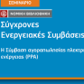 Νομική Βιβλιοθήκη: Σεμινάριο για τα πράσινα PPAs στις 15 Μαρτίου