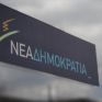 Ερώτηση βουλευτών της Ν.Δ. στον Πρωθυπουργό για τις ανεξάρτητες Αρχές