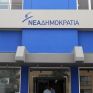 ΝΔ: Να απαντήσει η κυβέρνηση για την ποινική δίωξη του πρώην CEO της ΔΕΠΑ