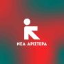 Νέα Αριστερά: Υπάρχει κίνδυνος απώλειας κονδυλίων από το Ταμείο Ανάκαμψης εξαιτίας καθυστερήσεων στα προγράμματα εξοικονόμησης;