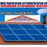 ΣΤΕΓΗ: Που μπορούν να επικοινωνούν οι ενδιαφερόμενοι για το net metering