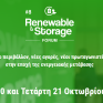 Άνοιξαν οι εγγραφές για το 8ο Renewable &amp; Storage Forum του energypress – Στις 20 και 21 Οκτωβρίου 2026 στο InterContinental – Δείτε τις βασικές ενότητες περιεχομένου