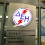 ΔΕΗ: Χαρίζει από 9 έως 41 ευρώ το χρόνο σε 2,5 εκατομμύρια συνεπείς καταναλωτές