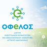 Ενεργειακές Κοινότητες: Το πιο αποτελεσματικό εργαλείο για την αντιμετώπιση της Ενεργειακής Κρίσης.