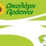 Οικολόγοι Πράσινοι: Λεηλασία του περιβάλλοντος τα μέτρα Παπακωνσταντίνου