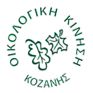 Ερώτηση Οικολογικής Κίνησης Κοζάνης για το «φόρο λιγνίτη»