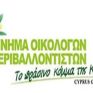 Οικολόγοι: Τεκμηρίωση των καταγγελιών Κυπριανού κατά Κασίνη