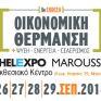 Στο Μαρούσι 26-29 Σεπτεμβρίου η έκθεση Οικονομική Θέρμανση-Ψύξη και Ενέργεια