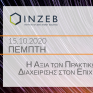 INZEB: Εκδήλωση για την αξία των πρακτικών ενεργειακής διαχείρισης στον επιχειρηματικό τομέα