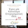 Orange Grove Patras: Έως 16 Οκτωβρίου οι αιτήσεις συμμετοχής για νέες επιχειρηματικές ιδέες