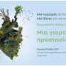 ΥΠΕΝ: Γιορτάζουμε την Ευρωπαϊκή Ημέρα Natura 2000