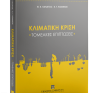 Βιβλιοπαρουσίαση - Επιστημονική εκδήλωση στις 14 Σεπτεμβρίου: “Η κλιματική κρίση και οι επιπτώσεις της”