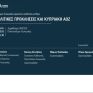 Πανεπιστήμιο Λευκωσίας: Συζήτηση με κεντρικό άξονα τις γεωπολιτικές προκλήσεις και την κυπριακή ΑΟΖ