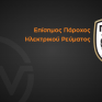 Νέα συνεργασία WATT+VOLT με την ΠΑΕ ΠΑΟΚ
