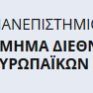 Πανεπιστήμιο Πειραιώς: Ως τις 17 Ιουνίου οι αιτήσεις για το μεταπτυχιακό στην ενέργεια