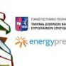 Οι υπό συζήτηση προτάσεις για την αναδιάρθρωση της  εγχώριας αγοράς ηλεκτρισμού 