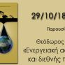 Σήμερα η παρουσίαση του βιβλίου του Δρ. Θεοδώρου Τσακίρη quot;Ενεργειακή Ασφάλεια και διεθνής πολιτικήquot;