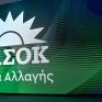 ΠΑΣΟΚ-ΚΙΝΑΛ: Σε ομηρεία και ανασφάλεια χιλιάδες μικρομεσαίοι επενδυτές έργων Α.Π.Ε. εξαιτίας των καθυστερημένων εγγυητικών επιστολών