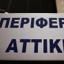 «Ενεργώ για τον Δήμο»: Νέο πρόγραμμα για την ενεργειακή αναβάθμιση των Δήμων από την Περιφέρεια Αττικής