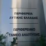 Περιφέρεια Δ. Ελλάδας: Ζητά παράταση διαβούλευσης για τον Κυπαρισσιακό Κόλπο και άμεση συνάντηση με την ηγεσία του ΥΠΕΝ