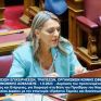 Πέρκα για το Πράσινο Ταμείο: Ελάχιστα τα ποσά που διατίθενται για τη μετάβαση των λιγνιτικών περιοχών