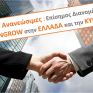 ΦΑΟΣ Ανανεώσιμες και SUNGROW ενώνουν τις δυνάμεις τους σε Ελλάδα και Κύπρο