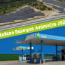 Η Έκθεση Βιώσιμης Ανάπτυξης της Revoil