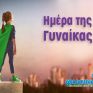 Η Φυσικό Αέριο – Ελληνική Εταιρεία Ενέργειας δίνει τον λόγο στις γυναίκες