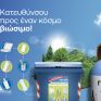 Παγκόσμια Ημέρα Περιβάλλοντος: Η ΕΕΑΑ πρωταγωνιστεί με τη νέα 360° επικοινωνιακή της καμπάνια