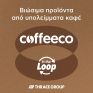 O Όμιλος Πλαστικά Θράκης και η Coffeeco Upcycle ενώνουν τις δυνάμεις τους για την ανάπτυξη βιώσιμων προϊόντων μέσω της πλατφόρμας In the Loop