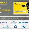 Αντιμετώπιση Ενεργειακής Κρίσης - Συναντήσεις Εργασίας της ΕΔΑ ΘΕΣΣ με Τεχνικούς Φορείς και Χρήστες Διανομής