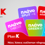 Η Κωτσόβολος παρουσιάζει το Plan K και σηματοδοτεί μια νέα εποχή για το Retail 