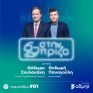 Οι εξελίξεις που διαμορφώνουν το ενεργειακό μας μέλλον στη νέα σειρά podcast «Στην πρίζα», powered by ΑΔΜΗΕ