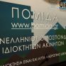 Οχι από ΠΟΜΙΔΑ στην κατάργηση της εκτός σχεδίου δόμησης - Οι λόγοι