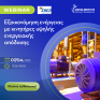 Webinar από τον ΣΘΕΒ σε συνεργασία με το Kafkas Institute: «Εξοικονόμηση ενέργειας με κινητήρες υψηλής ενεργειακής απόδοσης»
