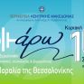 Γίνε εθελοντής στο «Voltάρω 2018» - Το μεγάλο «πράσινο» πάρτι της χρονιάς, στην παραλία της Θεσσαλονίκης