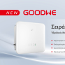 Η GoodWe επεκτείνει το χαρτοφυλάκιο οικιακής αποθήκευσης ενέργειας με τον αντιστροφέα ET G2