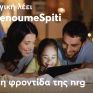 Μένουμε σπίτι με τη φροντίδα της nrg - Εκπτώσεις και διευκολύνσεις για τους καταναλωτές της